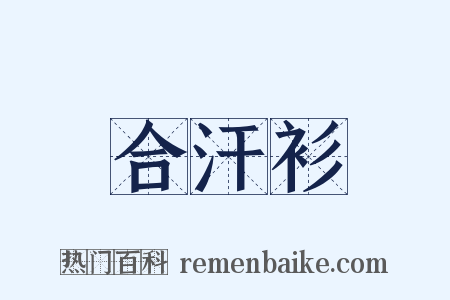 合汗衫是什么意思的图片